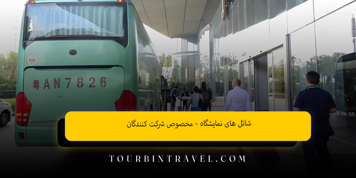 شاتل‌ های نمایشگاه – مخصوص شرکت ‌کنندگان